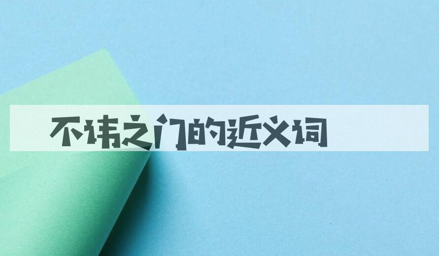 用不讳之门造句