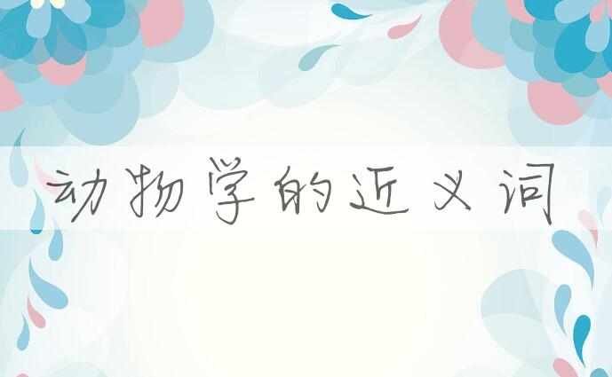 用动物学造句