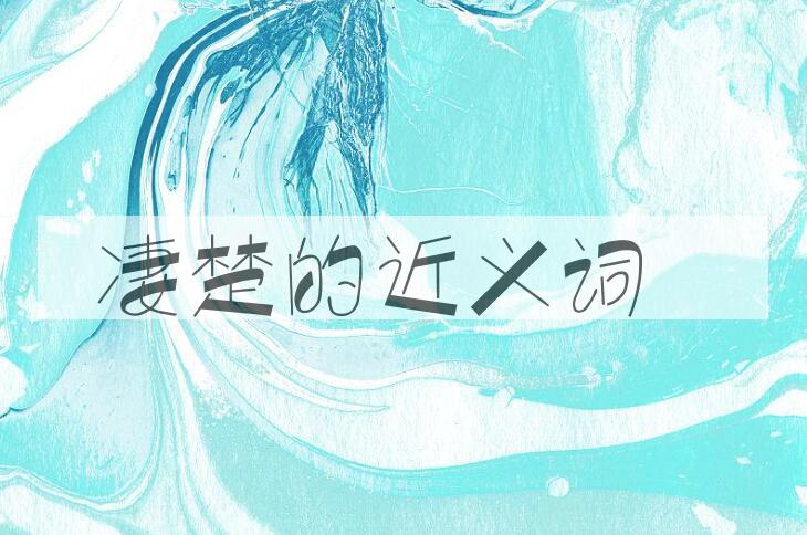 用凄楚造句