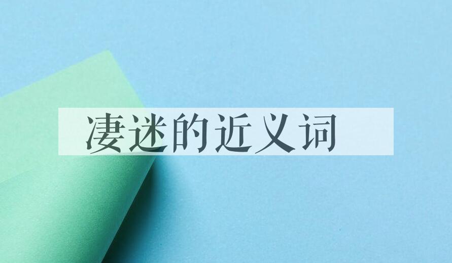 用凄迷造句