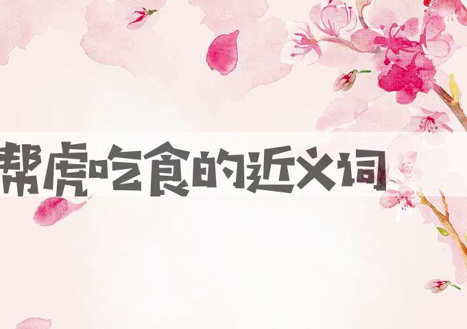 用帮虎吃食造句