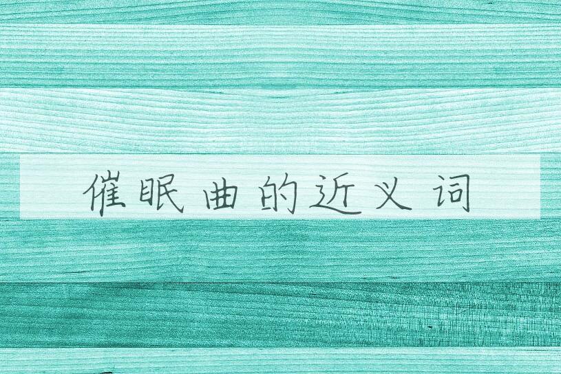 用催眠曲造句