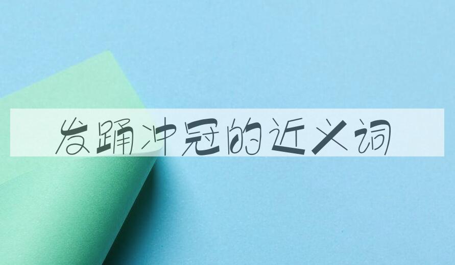 用发踊冲冠造句