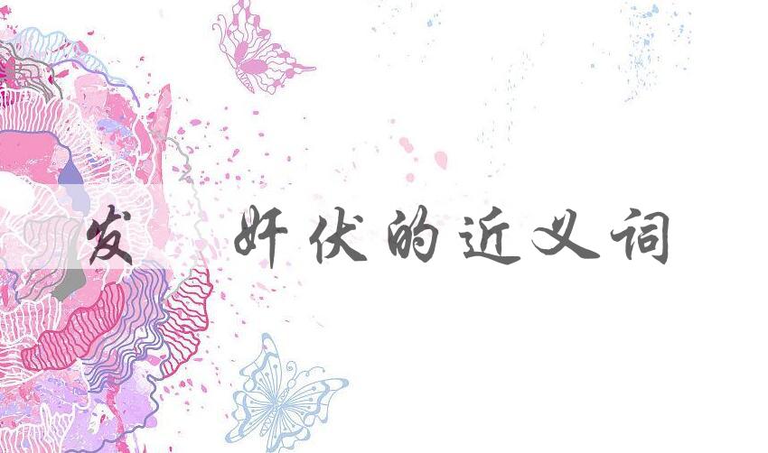用发擿奸伏造句