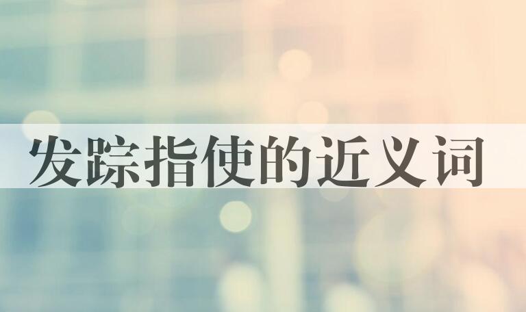 用发踪指使造句