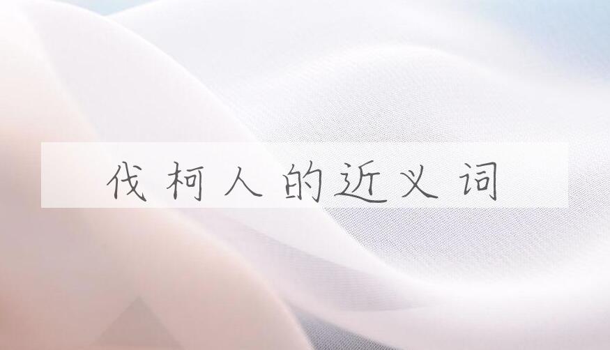 用伐柯人造句