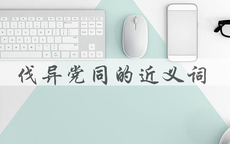 用伐异党同造句