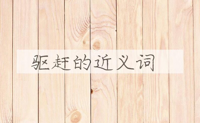 用驱赶造句
