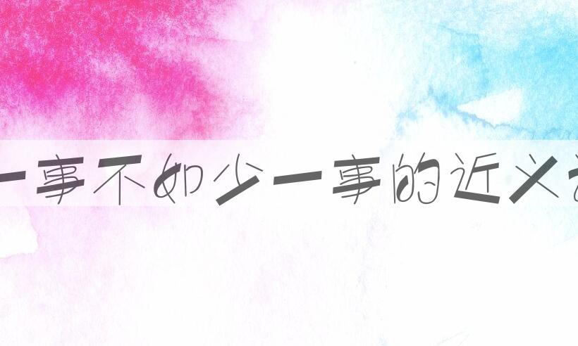 用多一事不如少一事造句