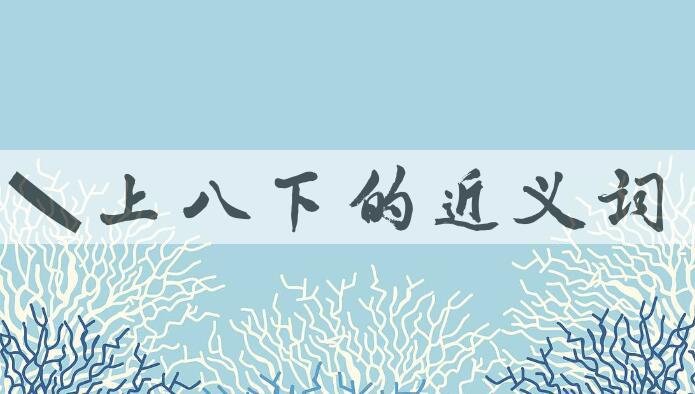 用七上八下造句