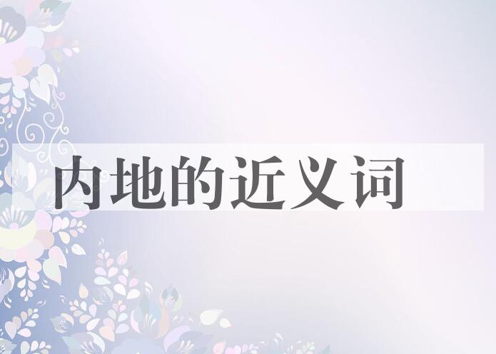 用内地造句