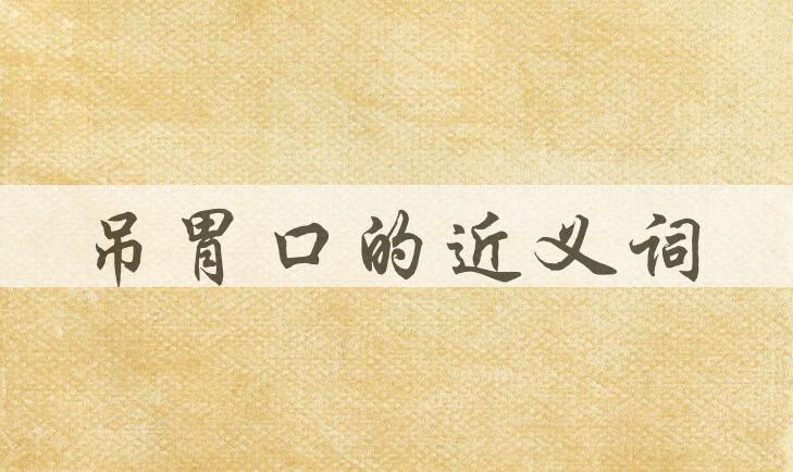 用吊胃口造句