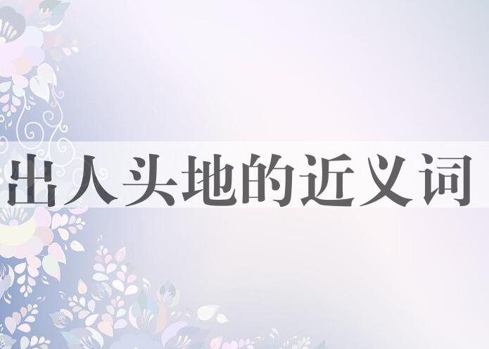 用出人头地造句