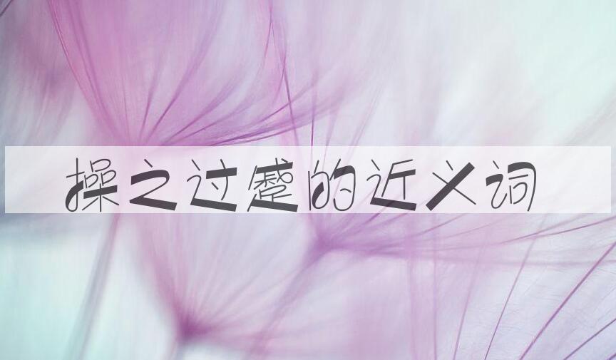 用操之过蹙造句