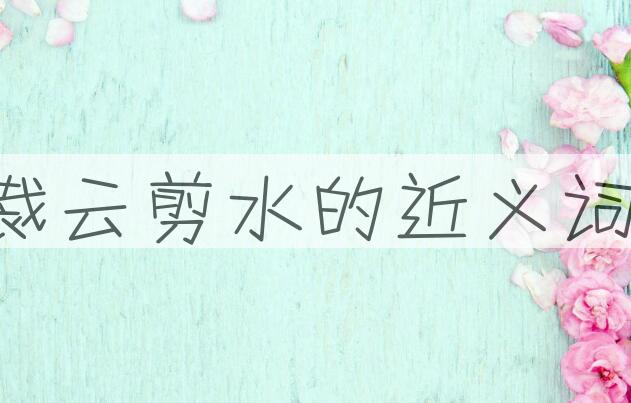 用裁云剪水造句