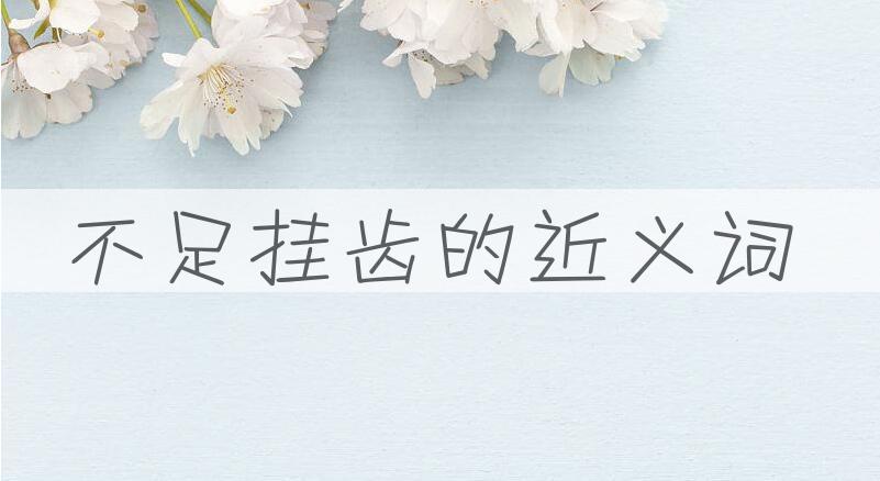 用不足挂齿造句