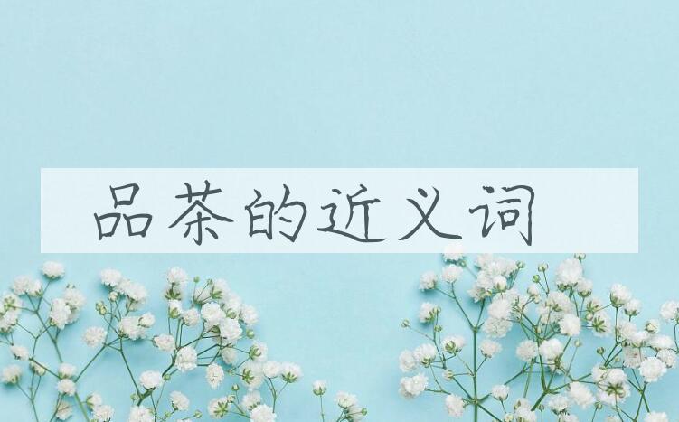 用品茶造句