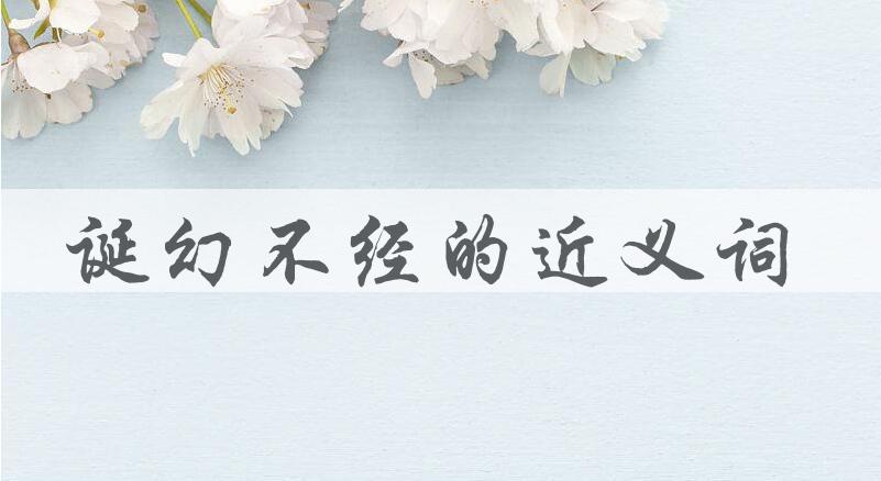 用诞幻不经造句