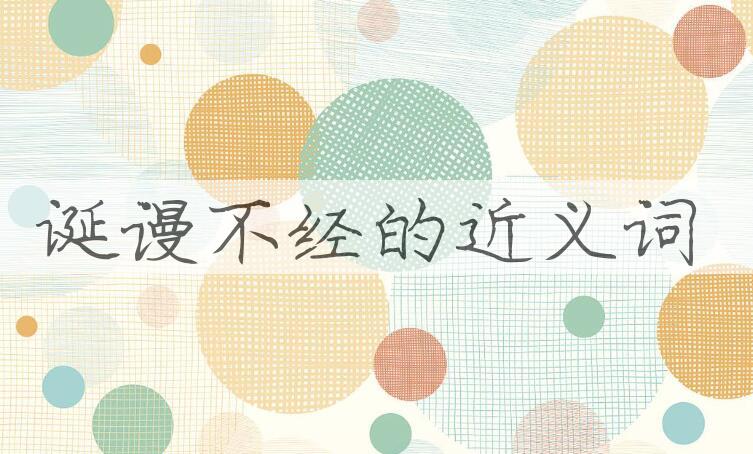 用诞谩不经造句