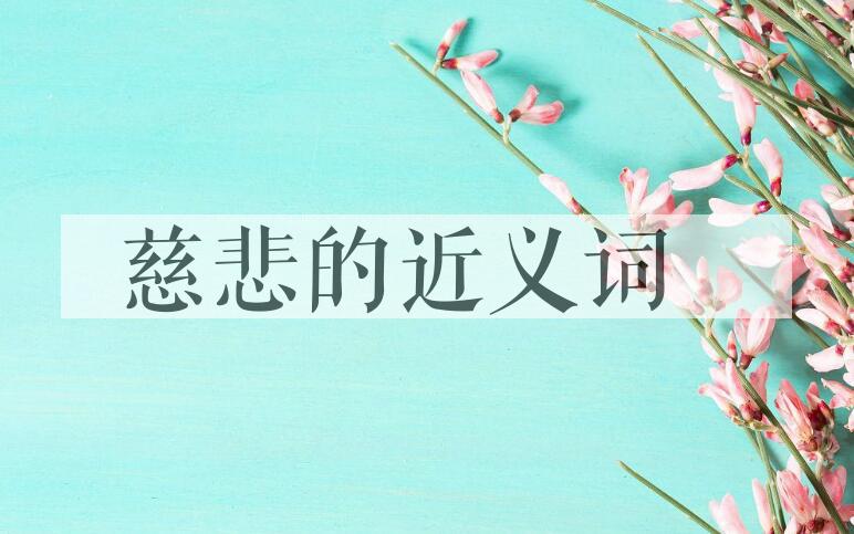 用慈悲造句