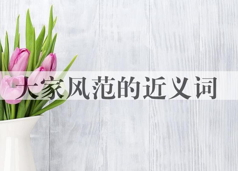 用大家风范造句