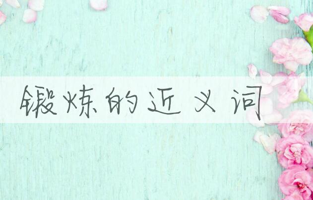 用锻炼造句