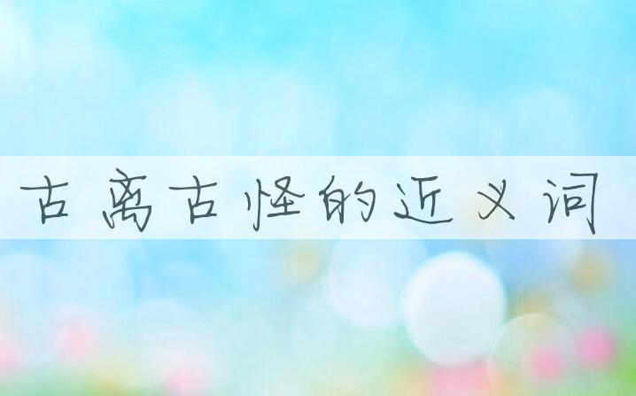 用古离古怪造句