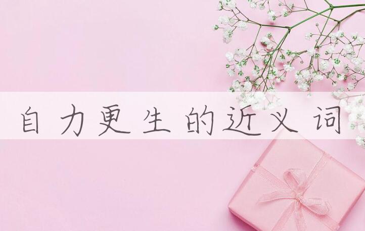 用自力更生造句