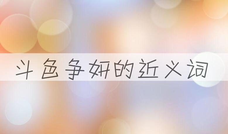 用斗色争妍造句