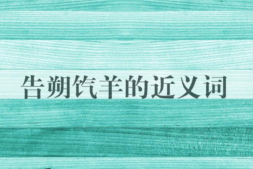用告朔饩羊造句