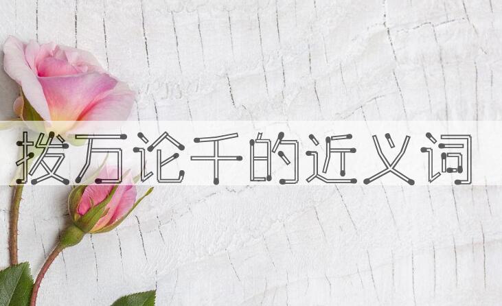 用拨万论千造句