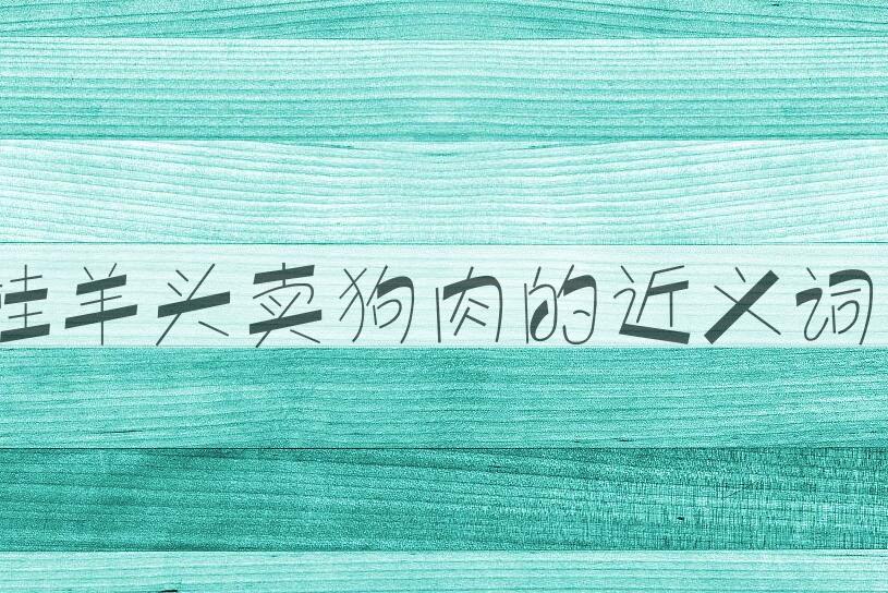 用挂羊头卖狗肉造句