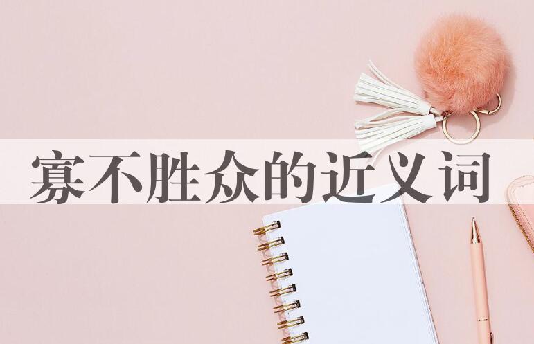 用寡不胜众造句