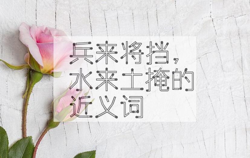 用兵来将挡，水来土掩造句