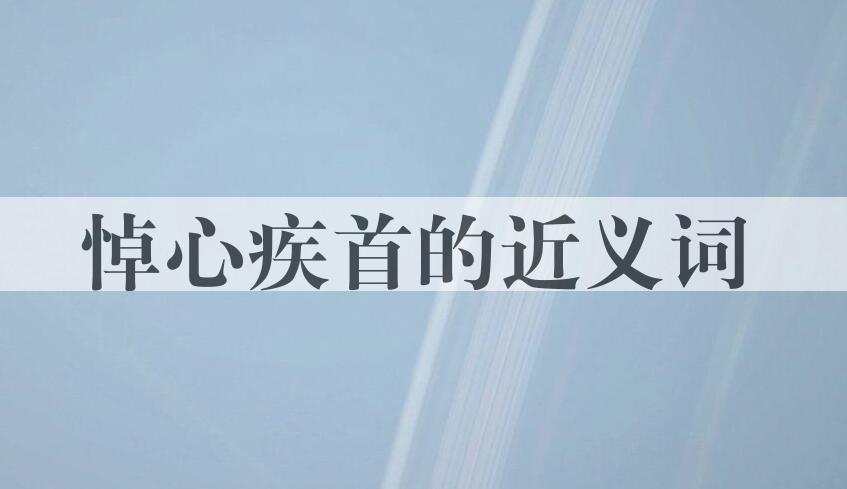 用悼心疾首造句