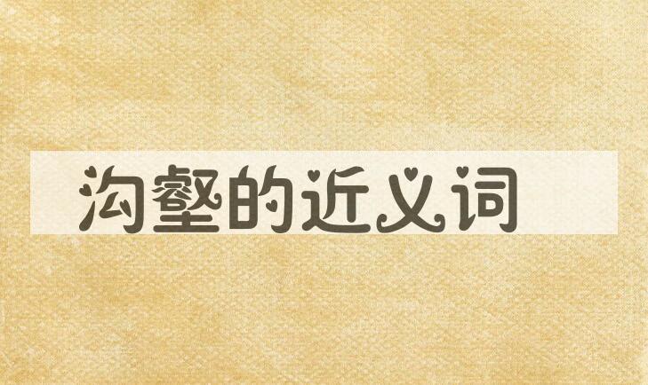 用沟壑造句