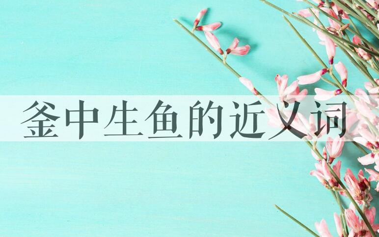 用釜中生鱼造句