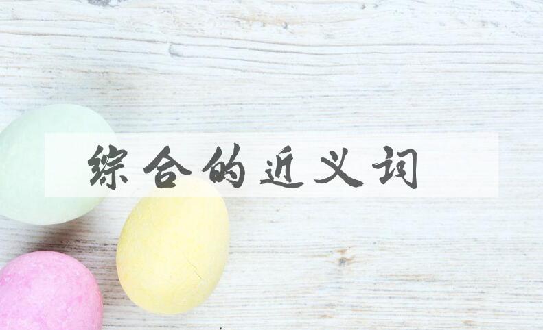 用综合造句