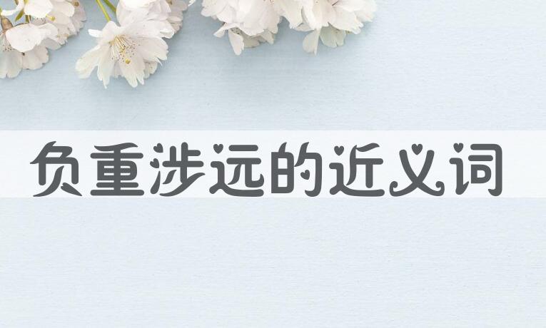 用负重涉远造句