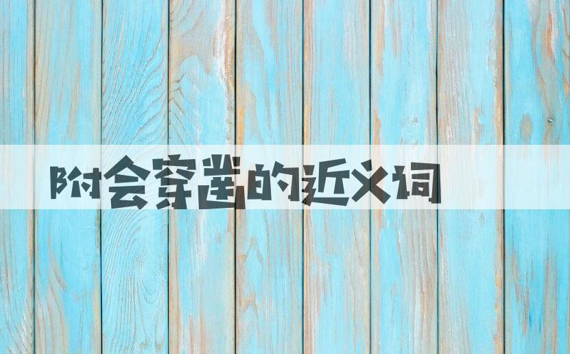 用附会穿凿造句