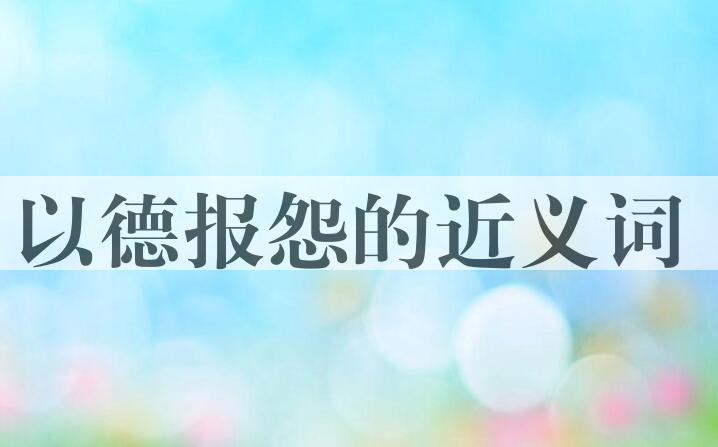 用以德报怨造句