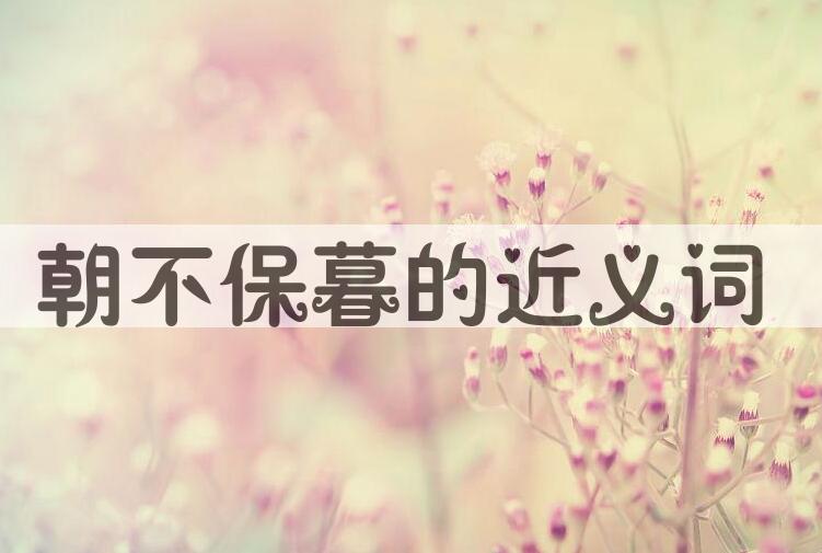 用朝不保暮造句