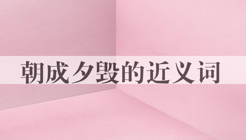 用朝成夕毁造句