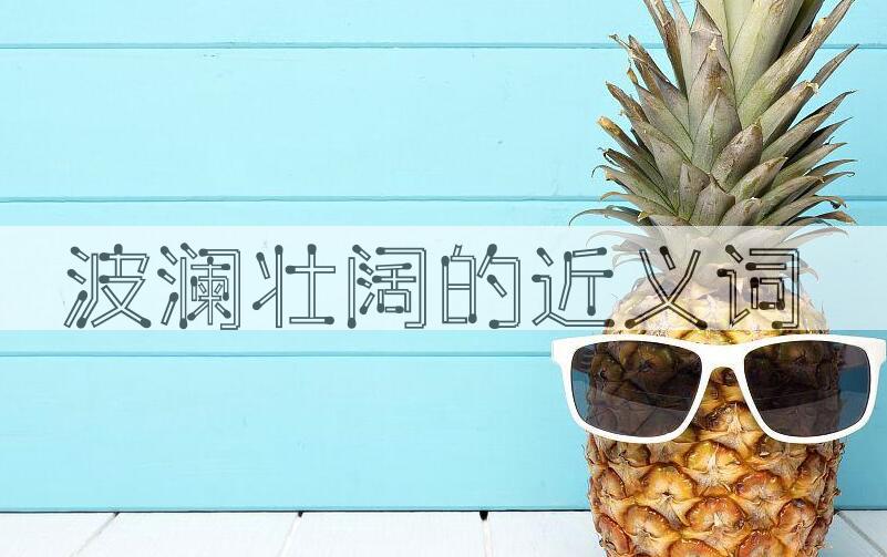 用波澜壮阔造句