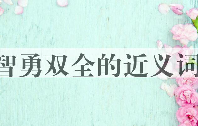 用智勇双全造句