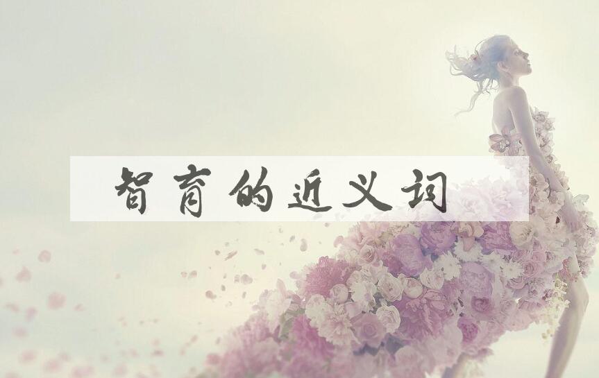 用智育造句