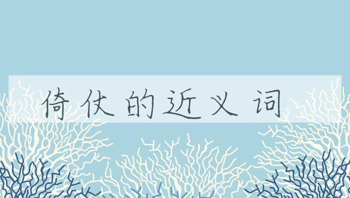 用倚仗造句