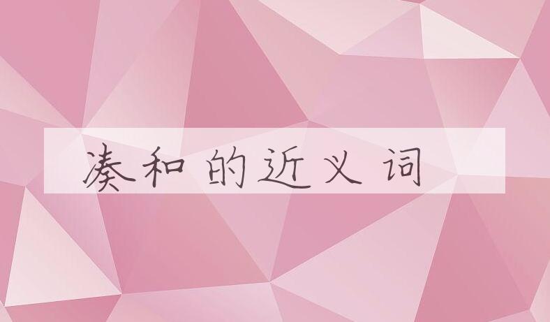 用凑和造句