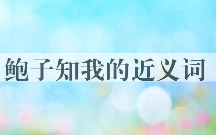 用鲍子知我造句