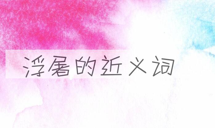 用浮屠造句